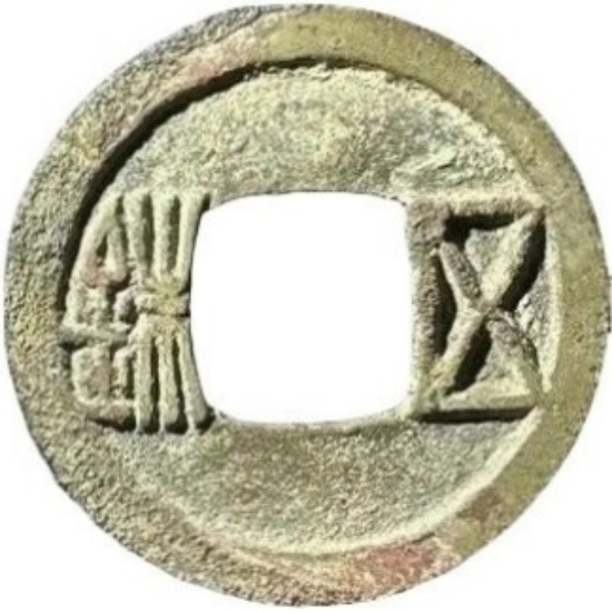 五铢-1