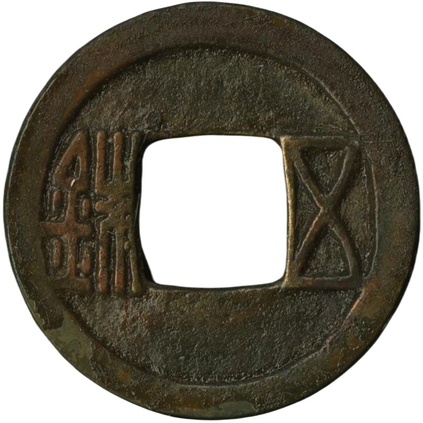 五铢-1
