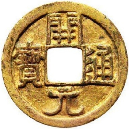 开元通宝（金）-1