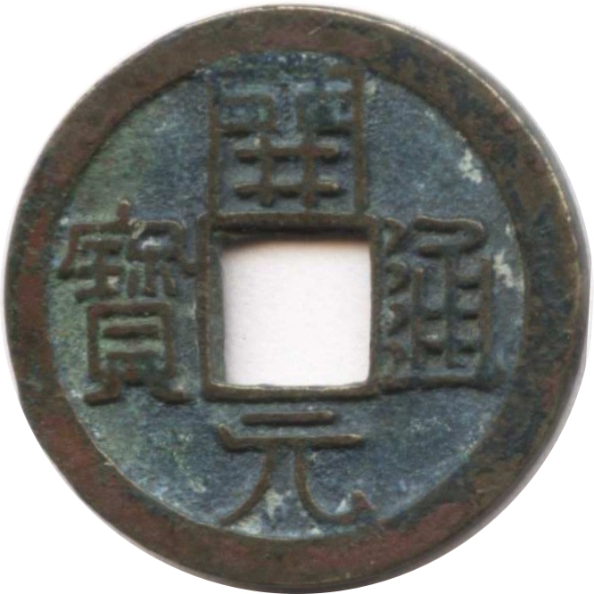 开元通宝 上仰月 俯月-1