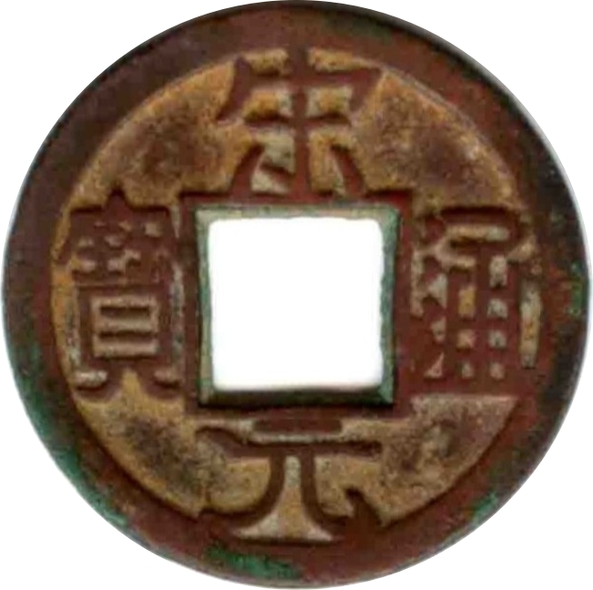 宋元通宝-1