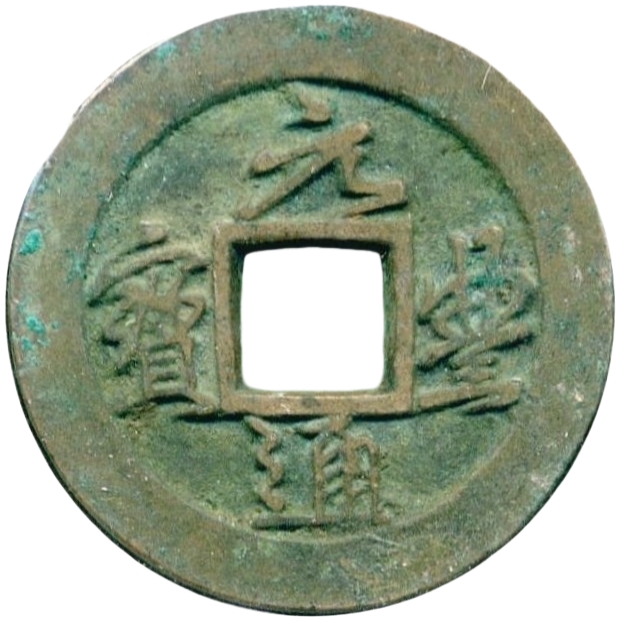 元丰通宝 -1