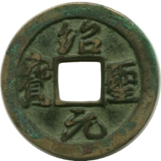 绍圣元宝-1