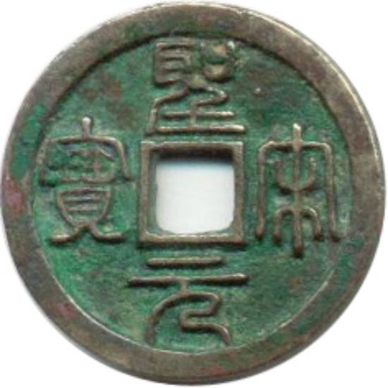 圣宋元宝 -1