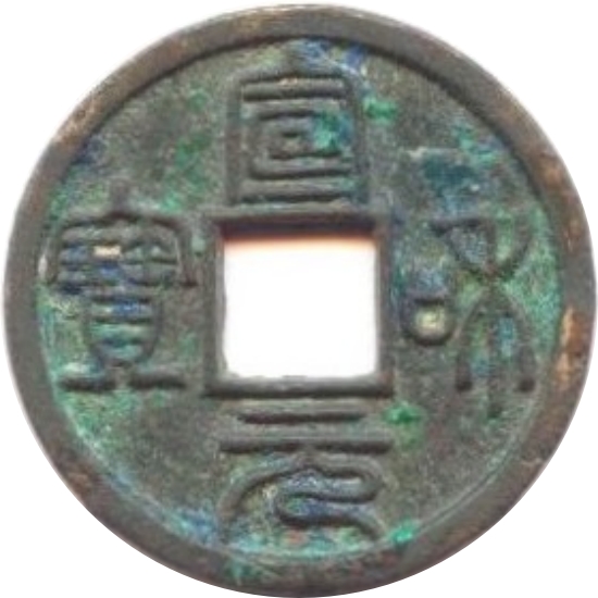 宣和元宝 美制 篆书-1