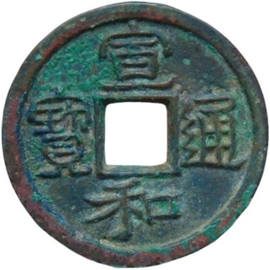 宣和通宝 小平 美制 隶书-1