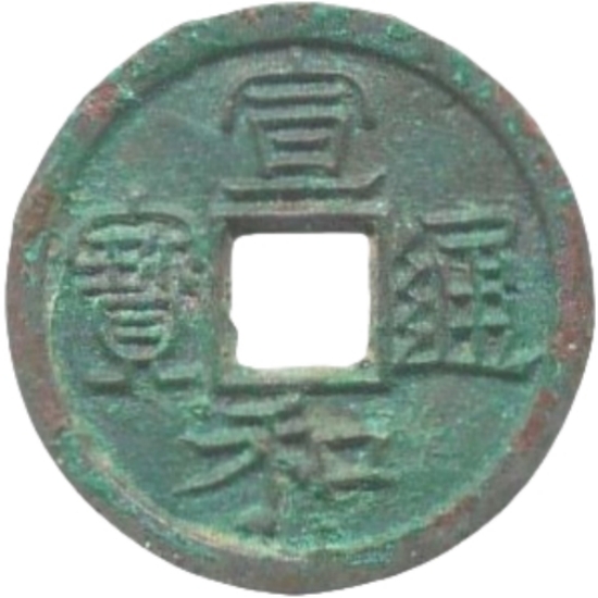 宣和通宝 小平 美制 隶书-1