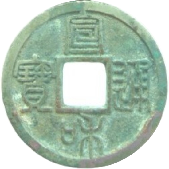 宣和通宝 小平 方冠 篆书-1