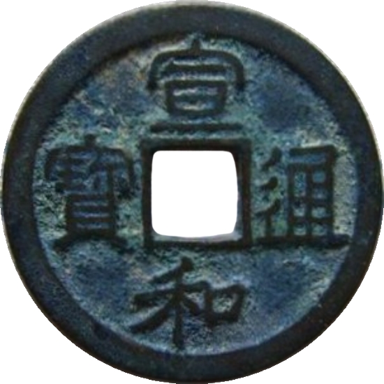 宣和通宝 小平 -1