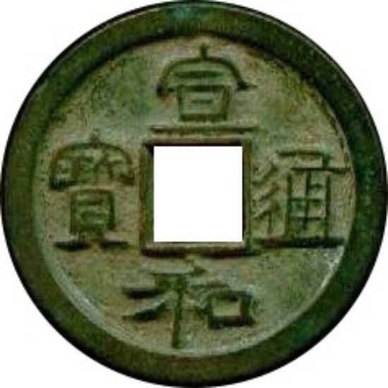 宣和通宝 折二 -1