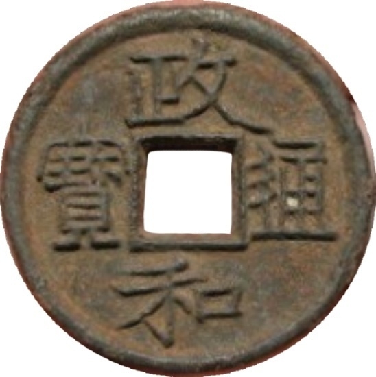 政和通宝（铁）-1