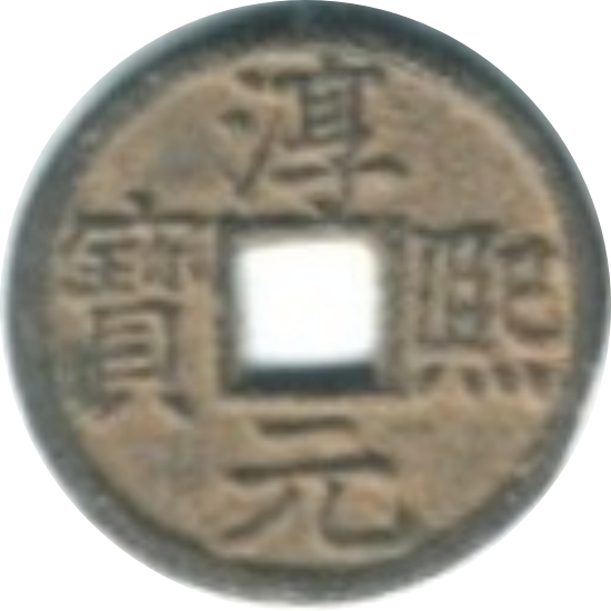 淳熙元宝 折二 舒同（铁）-1