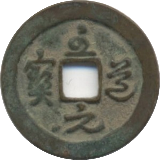 至道元宝-1