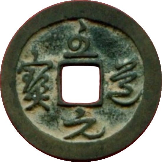 至道元宝-1