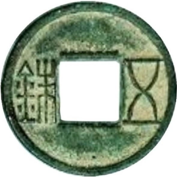 更始五铢-1