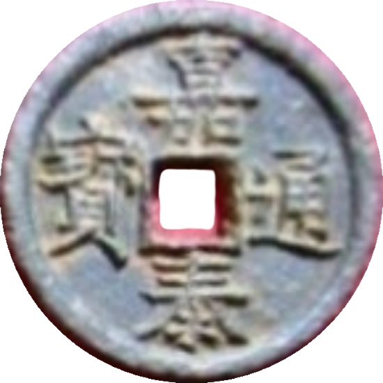 嘉泰通宝 汉三（铁）-1