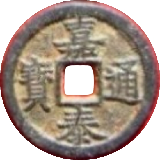 嘉泰通宝 春二（铁）-1