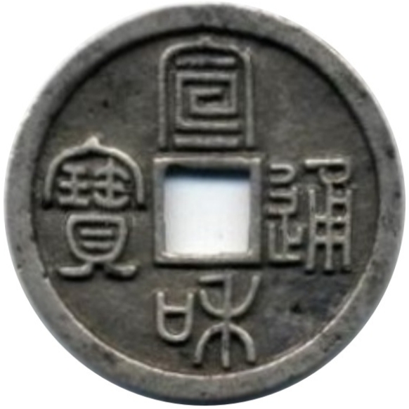 宣和通宝-1