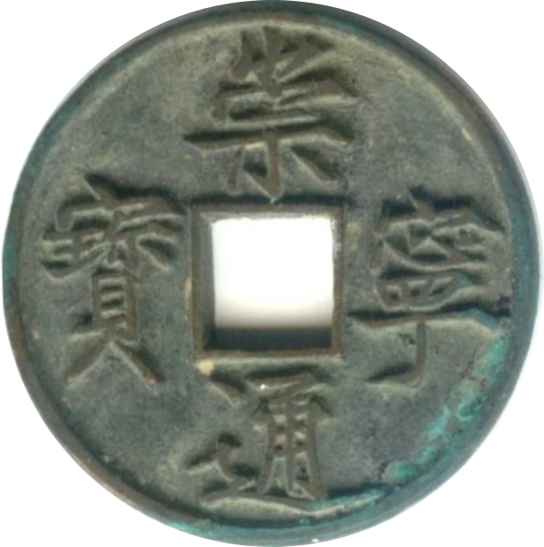崇宁通宝-1