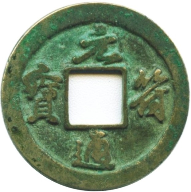 元符通宝-1