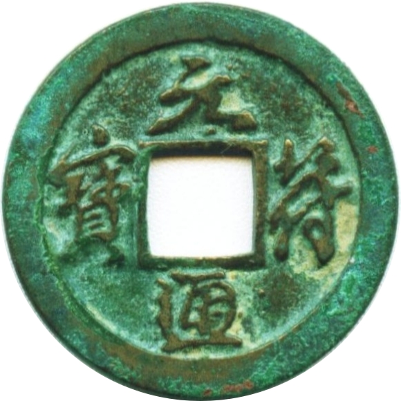元符通宝-1