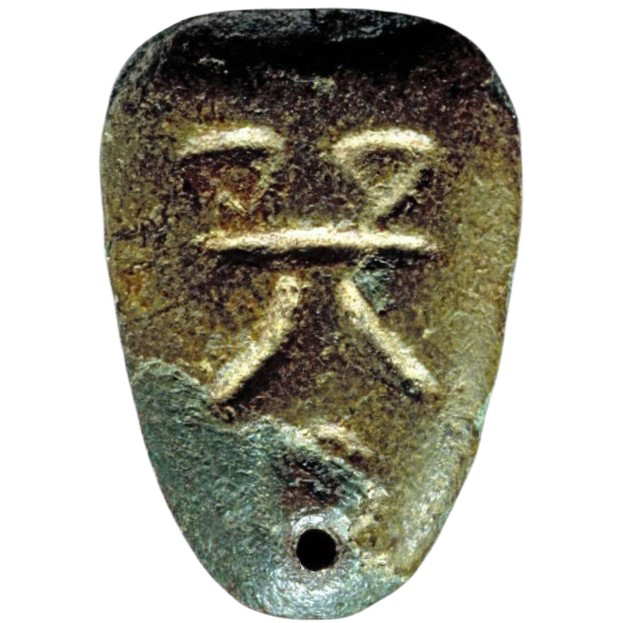巽-1
