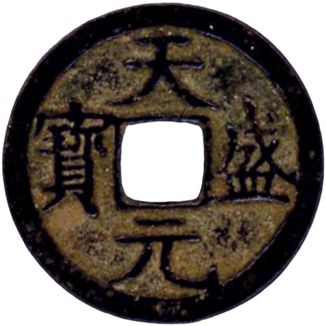 天盛元宝-1