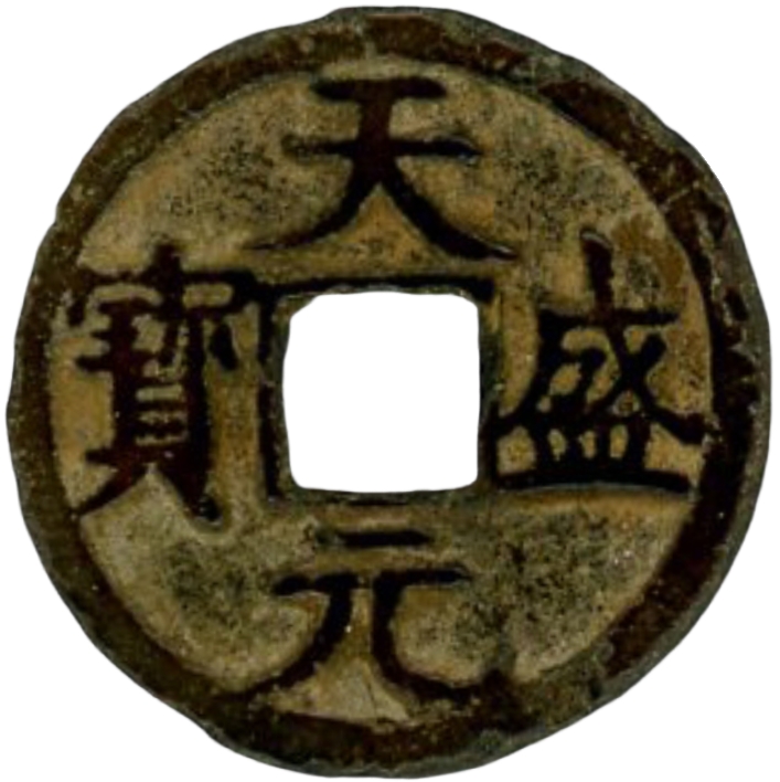 天盛元宝-1