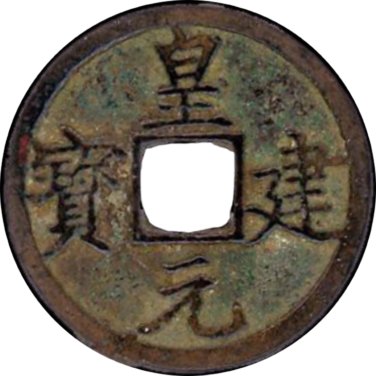 皇建元宝-1