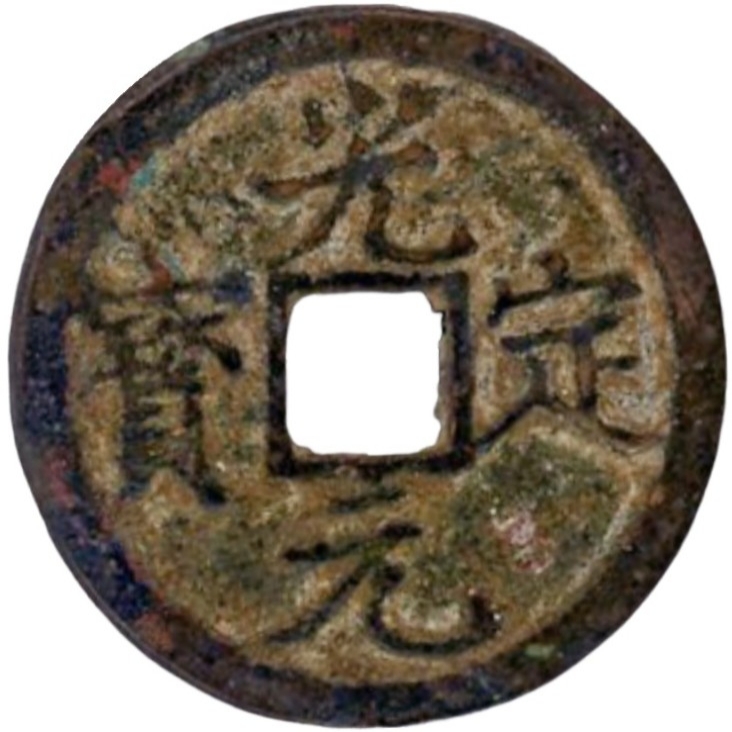 光定元宝-1