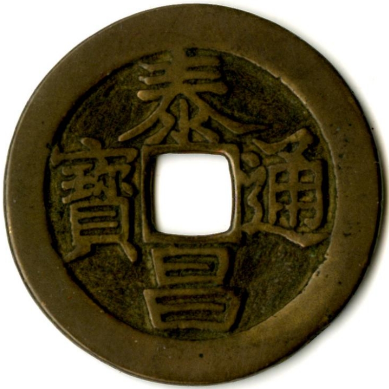 泰昌通宝-1