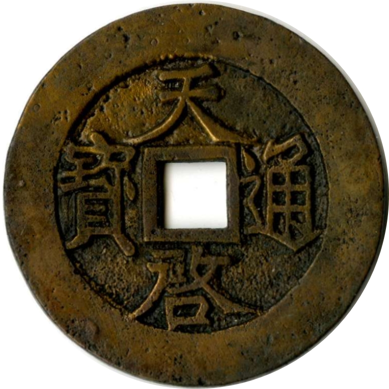 天启通宝-1