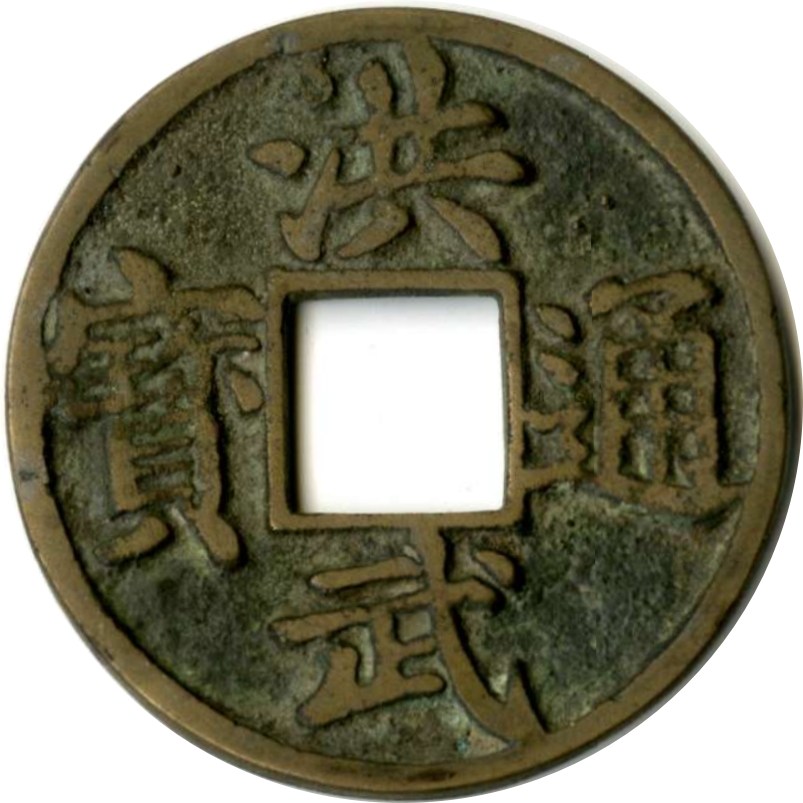 洪武通宝 十豫-1