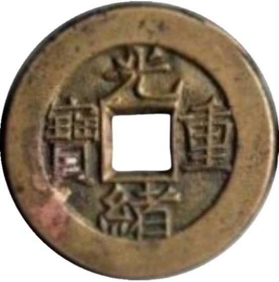 光绪重宝 宝泉 当拾 出头宝 母钱-1