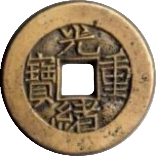 光绪重宝 宝泉 当拾 母钱-1