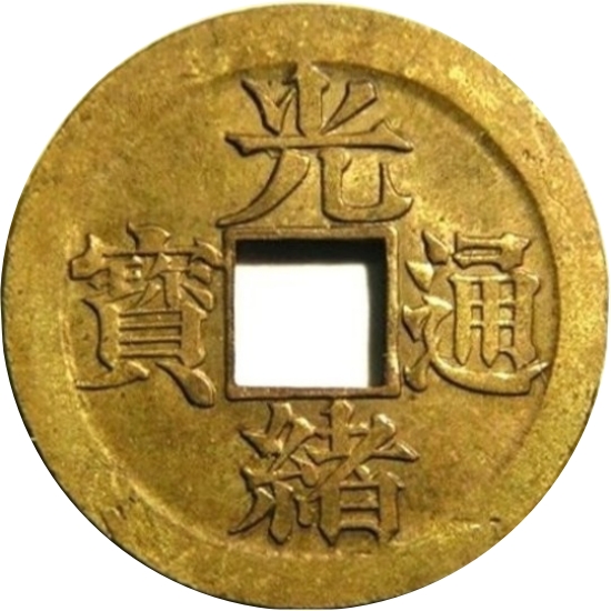 光绪通宝 宝宁 样钱-1