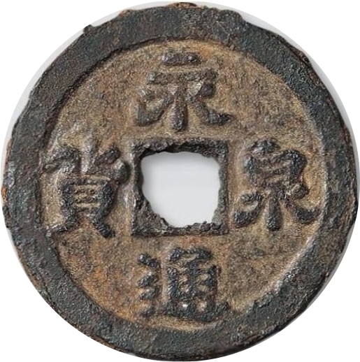 永通泉货（铁）-1