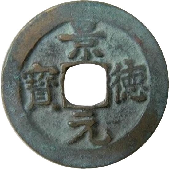 景德元宝-1