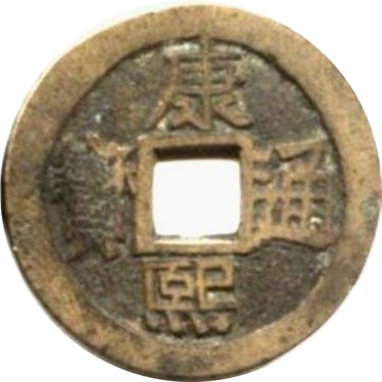 康熙通宝 满汉南（套）-1