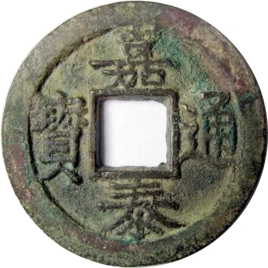 嘉泰通宝 四-1