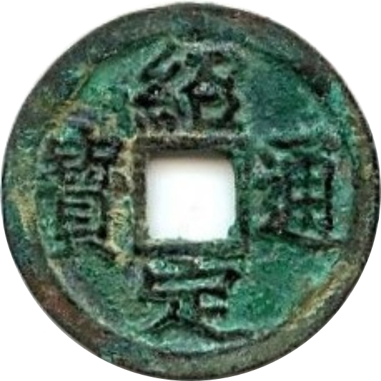 绍定通宝 四-1