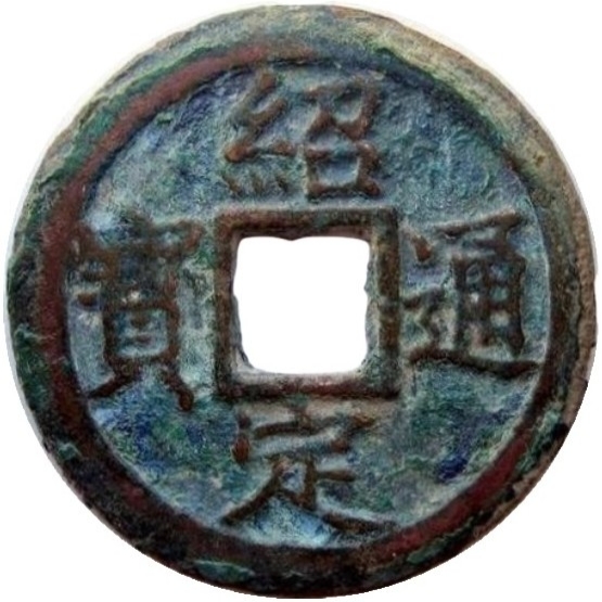 绍定通宝 五-1