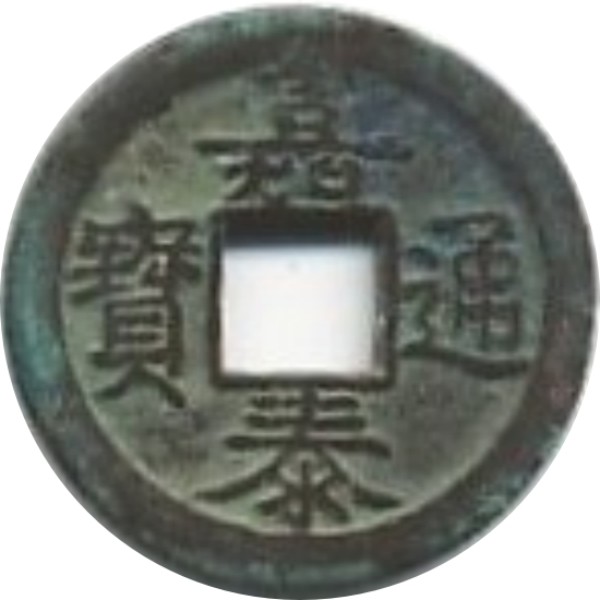 嘉泰通宝 元-1
