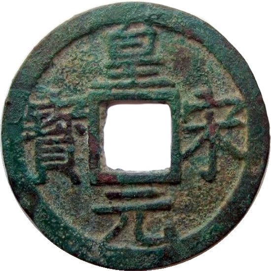 皇宋通宝 四-1