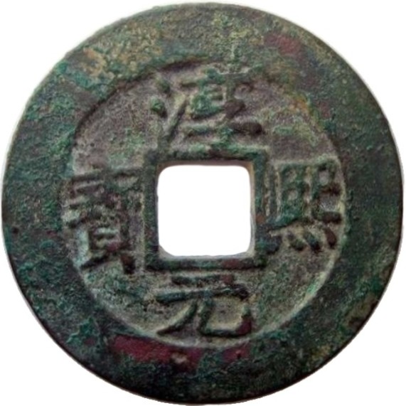淳熙元宝 九-1