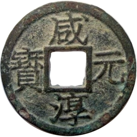 咸淳元宝 三-1