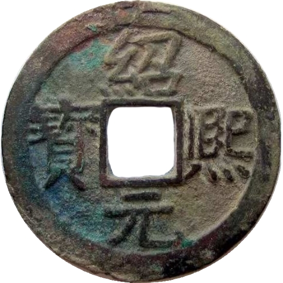 绍熙元宝 三-1
