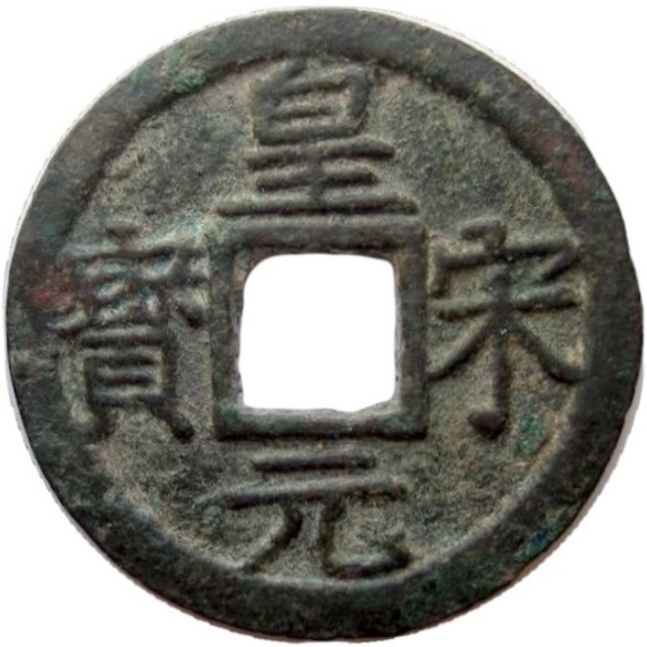 皇宋通宝 五-1