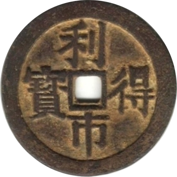 利市得宝-1