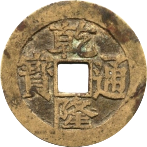 乾隆通宝 龙凤-1